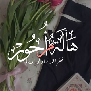 Telegram profile photo for لــ أم حُــور | غفر اللَّٰه لَهَا ولوَالديهَا