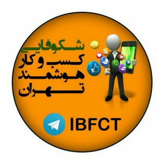 Telegram profile photo for مرکز شکوفایی کسب وکارهوشمند تهران