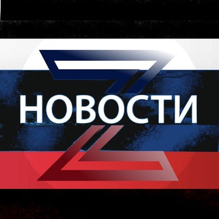 Telegram profile photo for Новости Z ЛУГАНСК ДОНЕЦК РФ