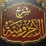 Telegram profile photo for الآجرومية من معين السلفية