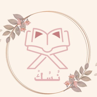 Telegram profile photo for نسُك