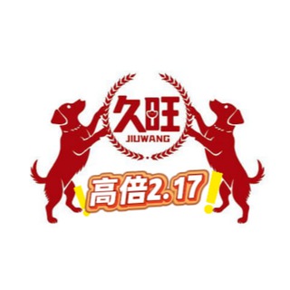Telegram profile photo for 久旺🇨🇦高倍2.17倍加拿大🔥打倒狗庄