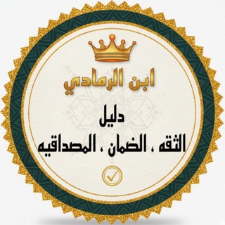 Telegram profile photo for ابن الرمادي | دليل الثقه