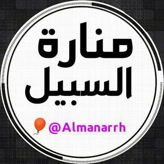 Telegram profile photo for ❞ مَـنَــارَةُ الـسَـبِـيْـلِ ❞