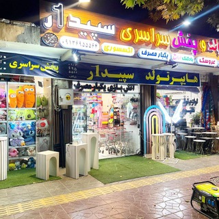 Telegram profile photo for هایپر تولدوپخش سراسری سپیدار(زرکش)