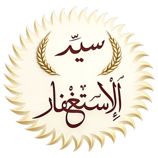 Telegram profile photo for تطبيق سيِّد الإستغفار