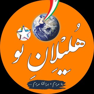 Telegram profile photo for 🇮🇷 هـُـــلِـــیـْـــلِــــان نــــو 🇮🇷