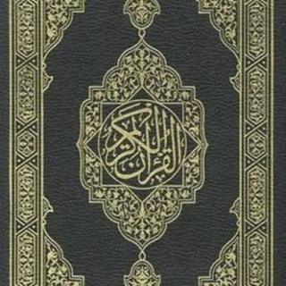 Telegram profile photo for المُصحَف