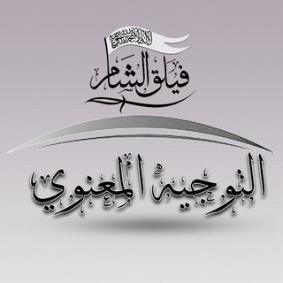 Telegram profile photo for التوجيه المعنوي-فيلق الشام