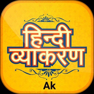 Telegram profile photo for हिन्दी व्याकरण By ➜ Ak