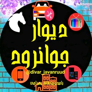 Telegram profile photo for دیوارجوانرود