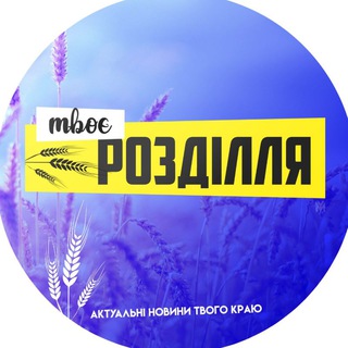 Telegram profile photo for Твоє Розділля 💙💛