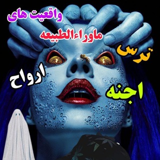 Telegram profile photo for ماوراءالطبیعه