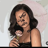 Telegram profile photo for ﮼لولي،الطرابلسي ♥️🐆.
