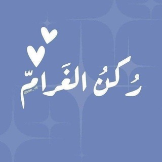 Telegram profile photo for رُكن الغَرامِ .