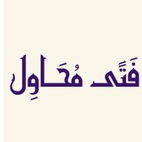 Telegram profile photo for فَتًى مُحَـــــــاوِل ⸙