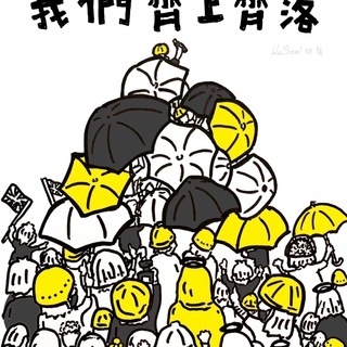 Telegram profile photo for 齊上齊落Channel