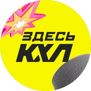 Telegram profile photo for ЗДЕСЬ КХЛ