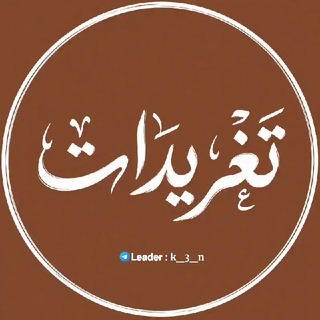 Telegram profile photo for تغريدات 📓!