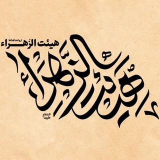 Telegram profile photo for هِـیْئَت الزَهــــراءسَلامُ اللّهْ عَـلیها پـایگاه شهیدشریـفی