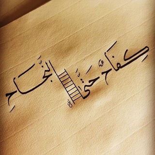 Telegram profile photo for ️كفاح حتى النجاح️