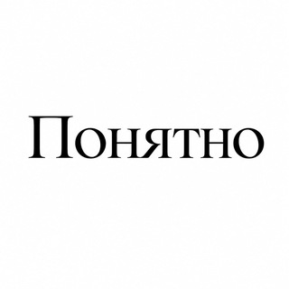 Telegram profile photo for Понятно