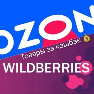 Telegram profile photo for Кэшбэки скидки за отзывы на WB Ozon 🔥
