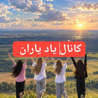 Telegram profile photo for یاد.🍃❤️ یاراان❤️🍃