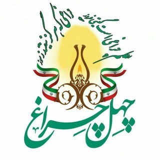 Telegram profile photo for ☀چهل چراغ☀