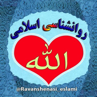 Telegram profile photo for روانشناسی اسلامی