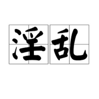 Telegram profile photo for 91 淫妻 母狗 乱伦 调教 偷拍