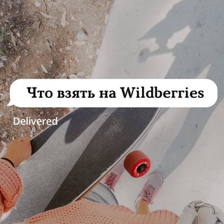 Telegram profile photo for Что взять на Wildberries