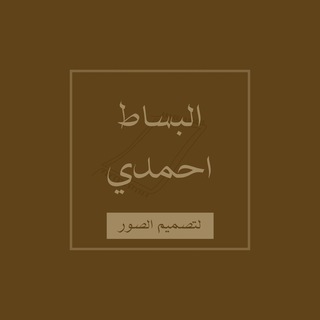 Telegram profile photo for البساط احمدي لتصميم الصور