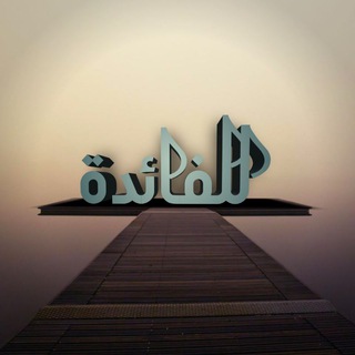 Telegram profile photo for للـفـائـده