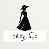 Telegram profile photo for شیک پوشان