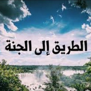 Telegram profile photo for الطريق إلى الجنة
