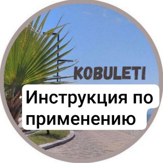 Telegram profile photo for Кобулети. Инструкция по применению. Гайд и навигатор по городу. 🇬🇪 Грузия