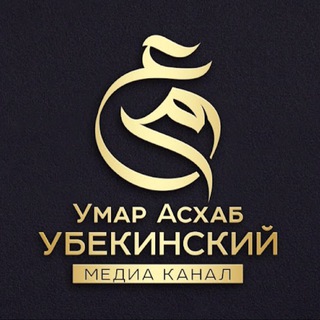 Telegram profile photo for Умар Асхаб Убекинский