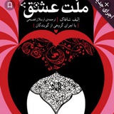 Telegram profile photo for کتاب صوتی ملت عشق
