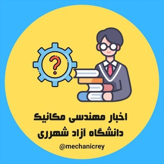 Telegram profile photo for اخبار مهندسی مکانیک - دانشگاه آزاد شهرری
