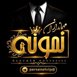 Telegram profile photo for مهماندارن نمونه گروه پرسنل نمونه کرج تهرانpersenelnemone Persenelvipاجاره باغ پرسنل تالاررستوران خدمات مجالس تشریفات کرج تهران