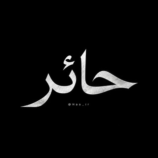 Telegram profile photo for حائر 
