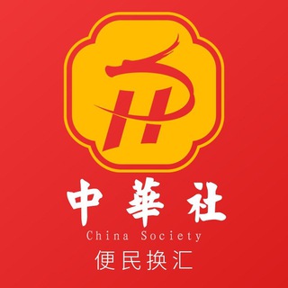 Telegram group profile photo for 【中华社】便民换汇