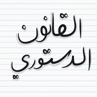 Telegram profile photo for القانون الاداري (م٢) + القانون الدستوري (م١)