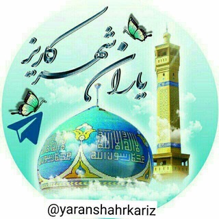 Telegram profile photo for یاران شهر(کاریز)