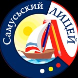 Telegram profile photo for Самусьский лицей