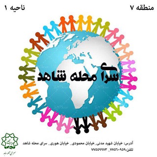 Telegram profile photo for برنامه هاي سراي محله شاهد