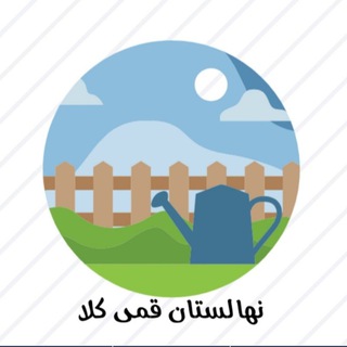 Telegram profile photo for نهالستان قمی کلا