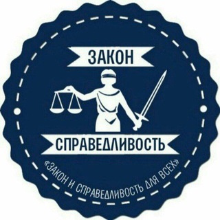 Telegram profile photo for Закон и Справедливость