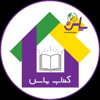 Telegram profile photo for کتاب📚یاس